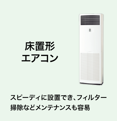 床置形エアコン
